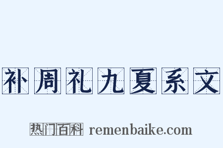 补周礼九夏系文是什么意思的图片
